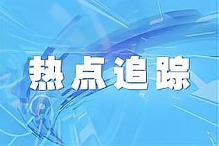 浓眉：今天再次感觉到屁股出了一些问题 晚些时候会接受治疗